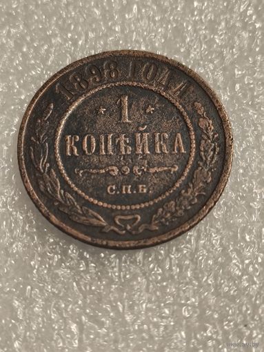 1 копейка 1898 года