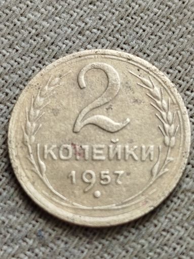 Распродажа - 2 копейки 1957г.,СССР