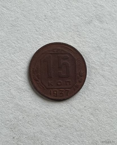 15 копеек 1937