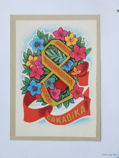 Гаврилович 8 марта 1976  10х15 см  открытка БССР