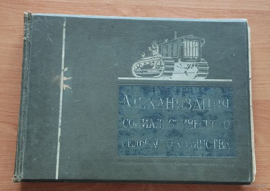 Книга-альбом Механизация социалистического сельского хозяйства 1940г