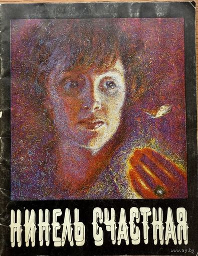 Нинель Счастная