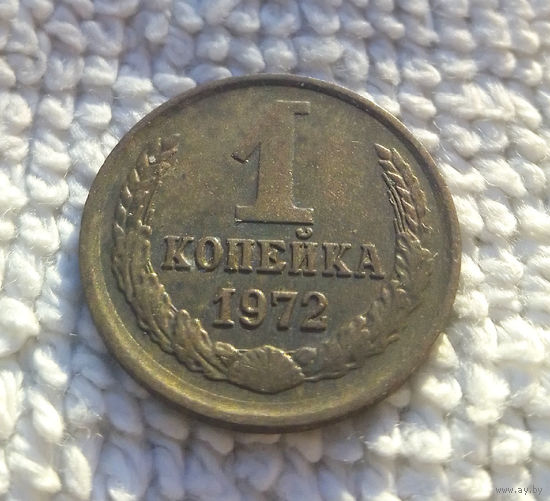 1 копейка 1972 СССР #13