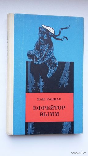 Яан Раннап - Ефрейтор Йымм: повесть о медвежонке (с эстонского)