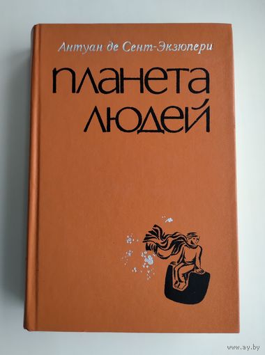 Антуан де Сент-Экзюпери. Планета людей.