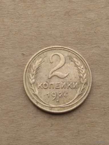 2 копейки 1926г.