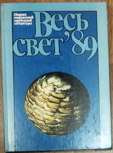 ВЕСЬ СВЕТ 89.  СБОРНИК СОВРЕМЕННОЙ ЗАРУБЕЖНОЙ ЛИТЕРАТУРЫ