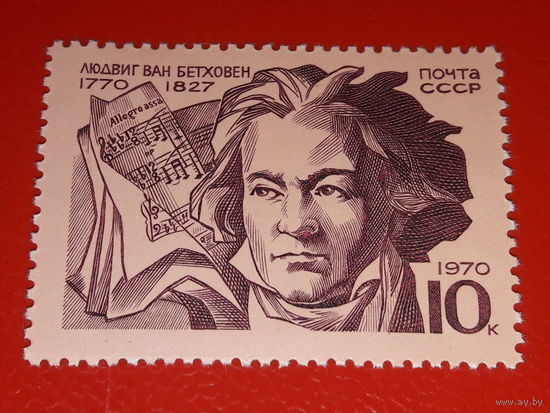 СССР 1970 Бетховен полная серия 1 чистая марка