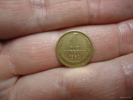 1 копейка 1964.