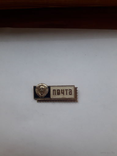 Служебный знак Мин. Связи СССР Почта