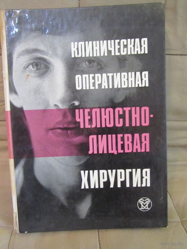Клиническая оперативная челюстно-лицевая хирургия.