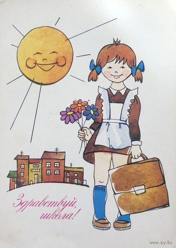 Открытка Здравствуй, школа! худ. Тренделева 1985 год