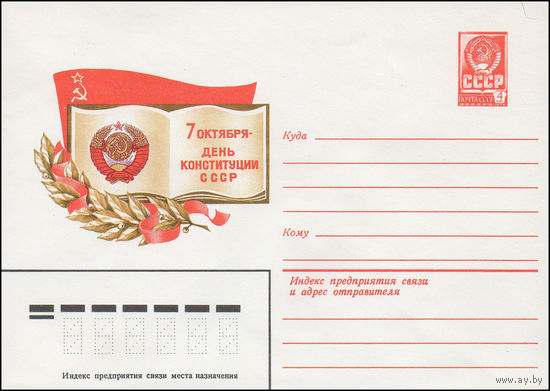 Художественный маркированный конверт СССР N 14984 (29.05.1981) 7 октября - День Конституции СССР