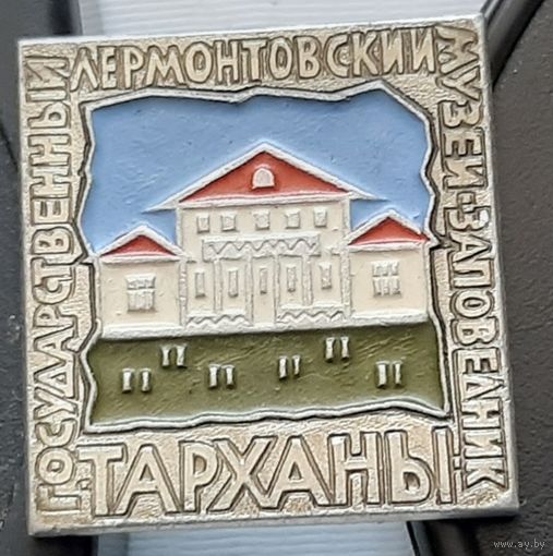 Государственный музей-заповедник Тарханы. Ф-69