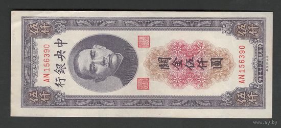 Китай 5000 юнитов 1947 года. Central Bank of China. Тип P-361. Состояние XF+