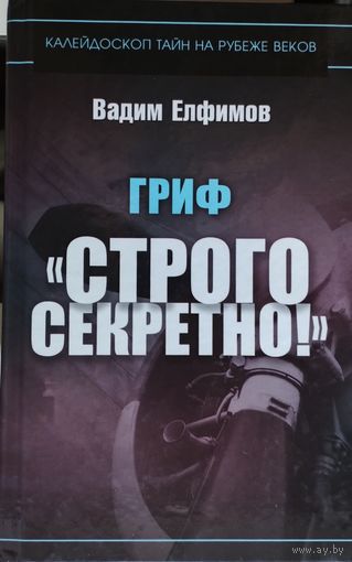 Вадим Елфимов "Гриф "Строго секретно" серия "Калейдоскоп тайн на рубеже веков"