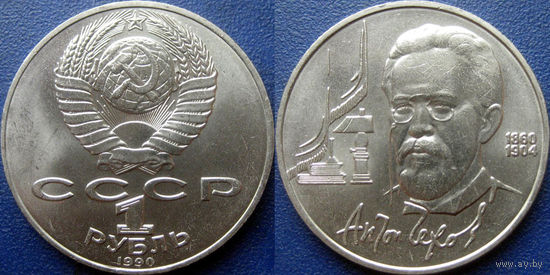 1 рубль 1990 года Чехов. UNC