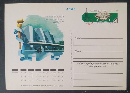 СССР 1980 пч.карточка разновидность кольцо, Москва-80.