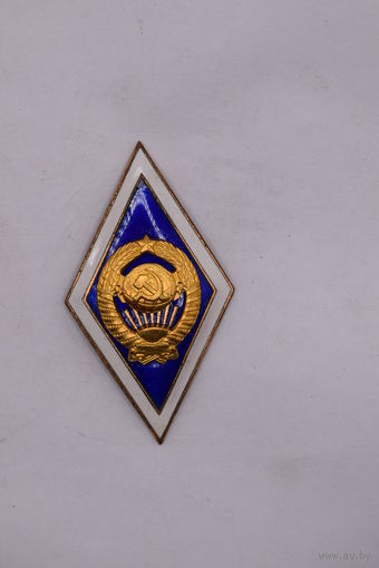 Ромб. Знак об окончании высшего гуманитарного учебного заведения СССР.