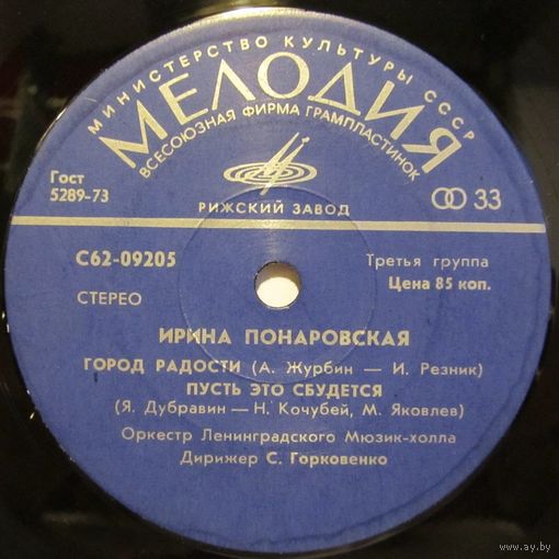 Ирина Понаровская (Город радости) (7'')