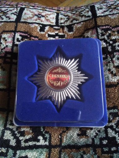 ОРДЕН С ЮБИЛЕЕМ 60