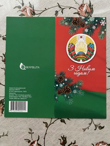 Открытка поздравительная.