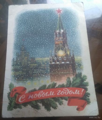 1953 год Е.Гундобин С Новым Годом