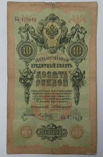10 рублей 1909 Коншин Метц БЬ