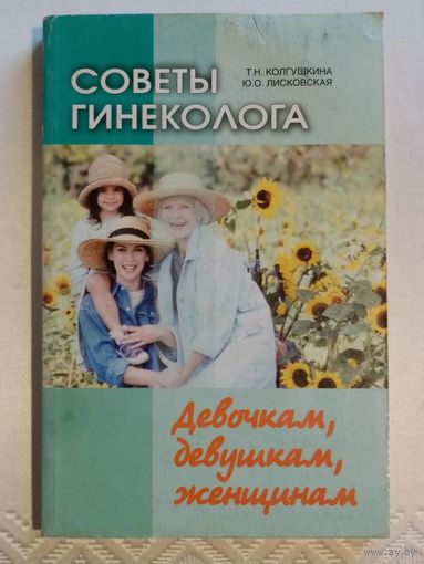 Советы гинеколога. Т. Колгушкина, Ю. Лисковская 2008 г Девочкам, девушкам, женщинам.