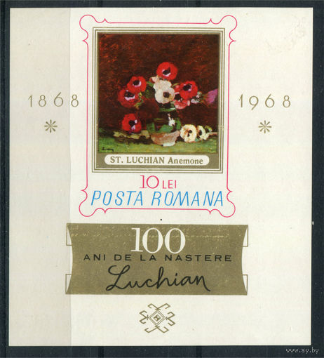 Румыния - 1968г. - Картина Штефана Лучиана "Анемоны" - полная серия, MNH [Mi bl. 66] - 1 блок