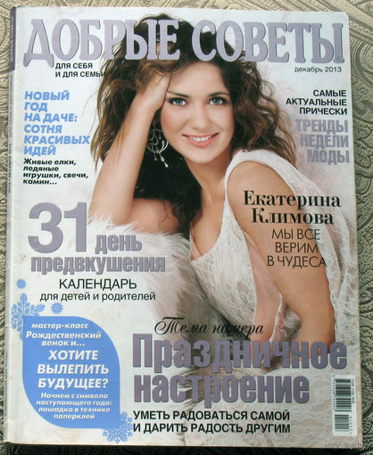 Добрые советы. Для себя и семьи. Декабрь 2013