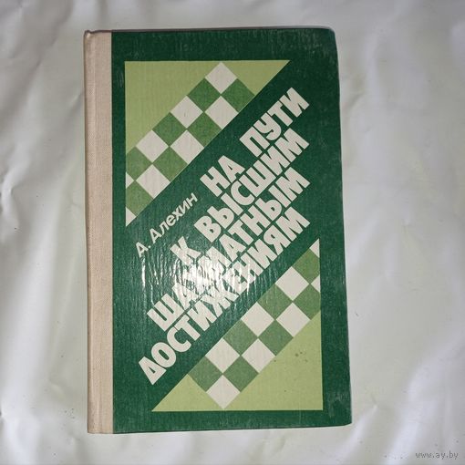 А. Алехин - На пути к высшим шахматным достижениям ОБМЕН!