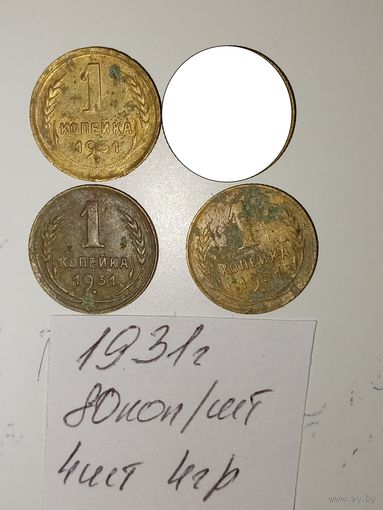 1 копейка 1931 СССР РАСПРОДАЖА