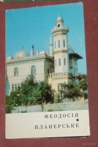 Феодосия и Планерское (комплект из 8 открыток)1971г.