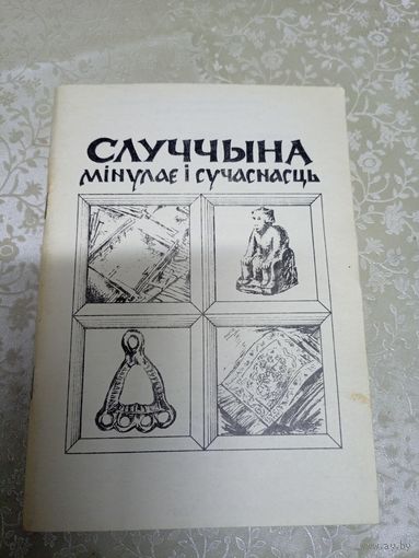 Случчына"Мiнулае i сучаснасць"\039