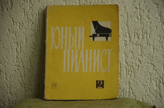 Юный пианист . Темы , этюды , ансамбли .