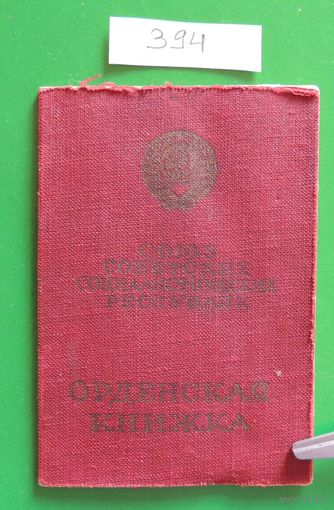 Орденская книжка "Орден Ленина", "Орден Красного знамени", "Орден Красной звезды", медаль "За боевые заслуги"