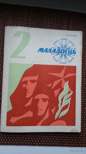 Маладосць. 1980-2 (першапублікацыя "Чорнага замку Альшанскага" У. Караткевіча з ілюстрацыямі П. Драчова)