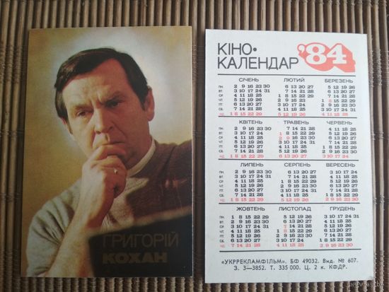 Карманный календарик.Актёры.1984 год.  Укррекламфильм. Григорий Кохан