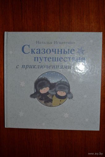Сказочные путешествия с приключениями. Стихотворные сказки для детей. Наталья Игнатенко. Художник Дарья Гончарик-Чернявская ///