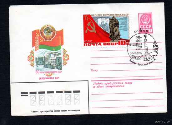 Художественный маркированный конверт СССР со спецгашением N 15648 (24.05.1982) 60-летие образования СССР Белорусская ССР