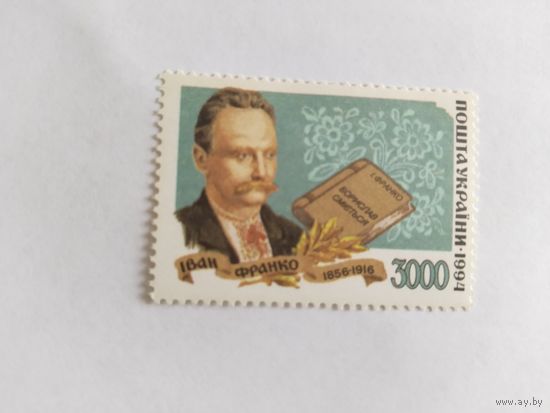 Украина 1994 И.Франко