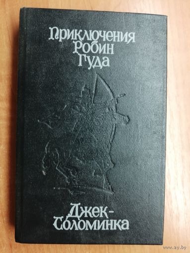 Зинаида Шишова "Приключения Робин Гуда. Джек-соломинка"
