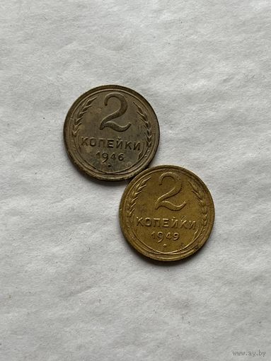 2 копейки 1946,49