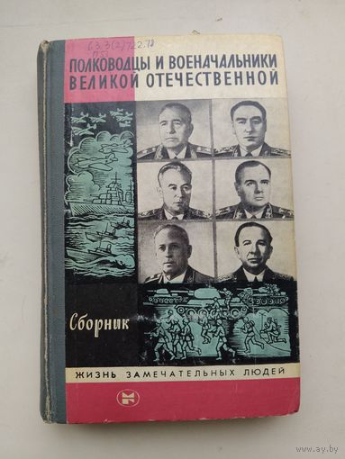 ЖЗЛ "Полководцы и военначальники Великой Отечественной."с рубля!