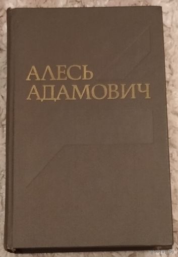 Алесь Адамович том 2