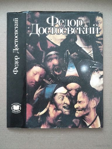 Бесы Достоевский