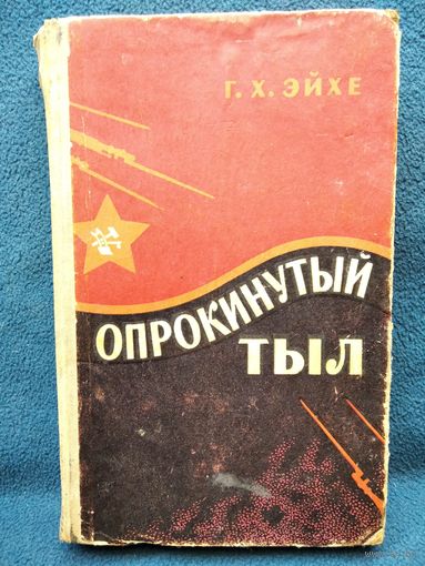 Г.Х. Эйхе  Опрокинутый тыл. 1966 год