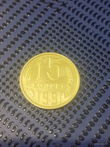15 копеек(М) 1991г(86)