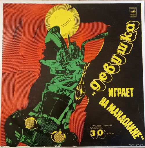 Оркестр П/у Эмброуза – Девушка Играет На Мандолине. Танцы 30-х годов
